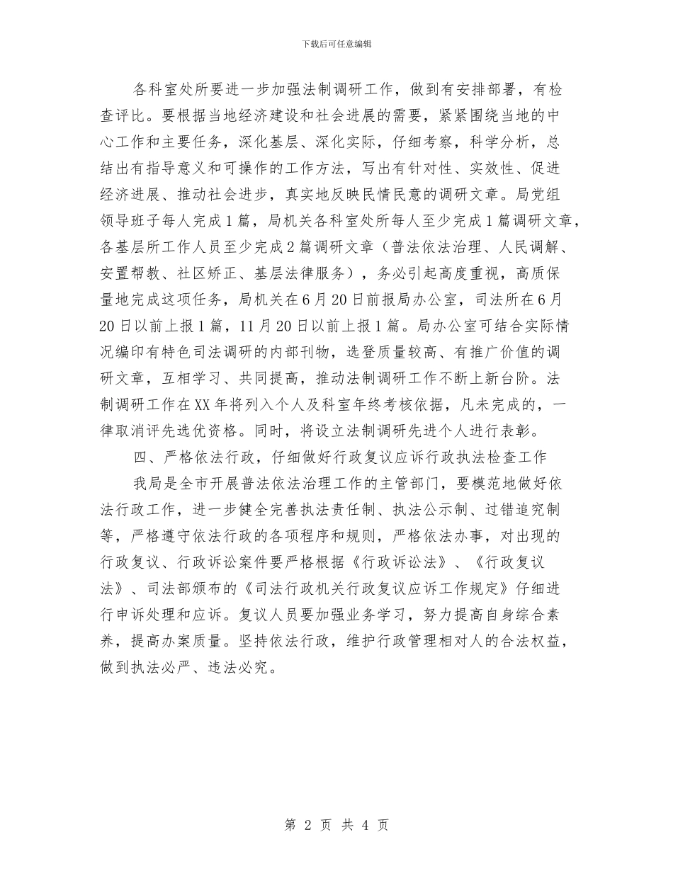 司法局法制调研工作计划与司法局的个人工作计划汇编_第2页