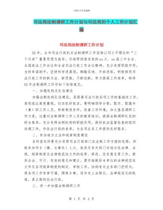 司法局法制调研工作计划与司法局的个人工作计划汇编