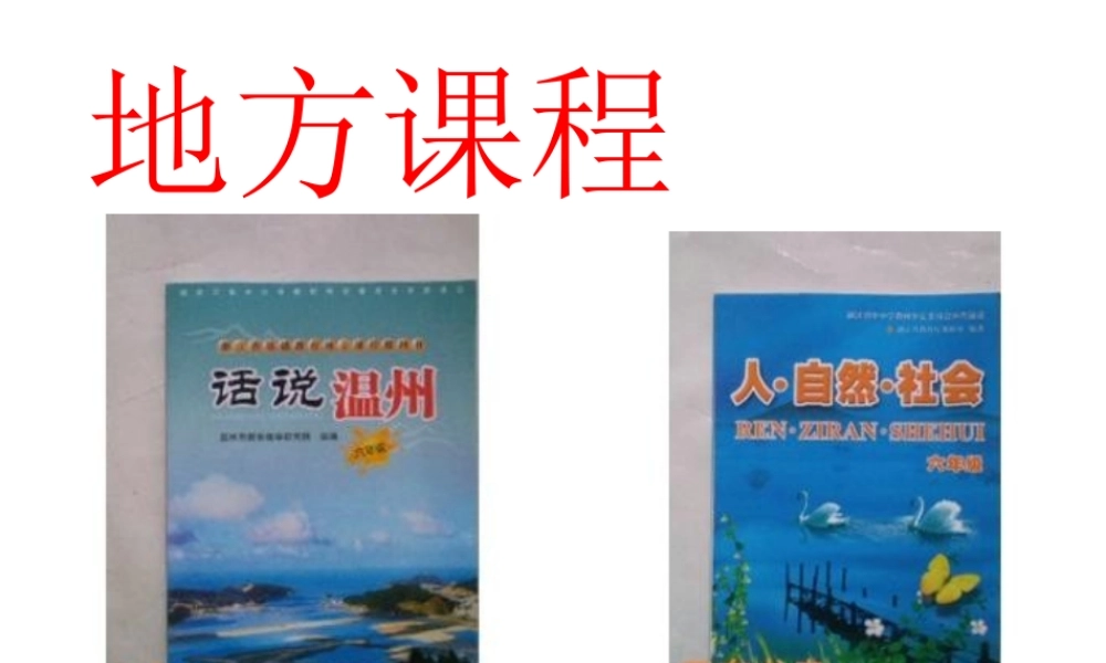 地方课程，泰顺