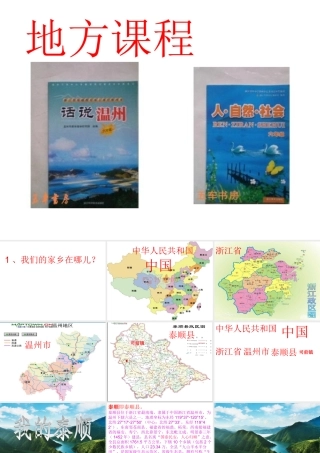地方课程，泰顺
