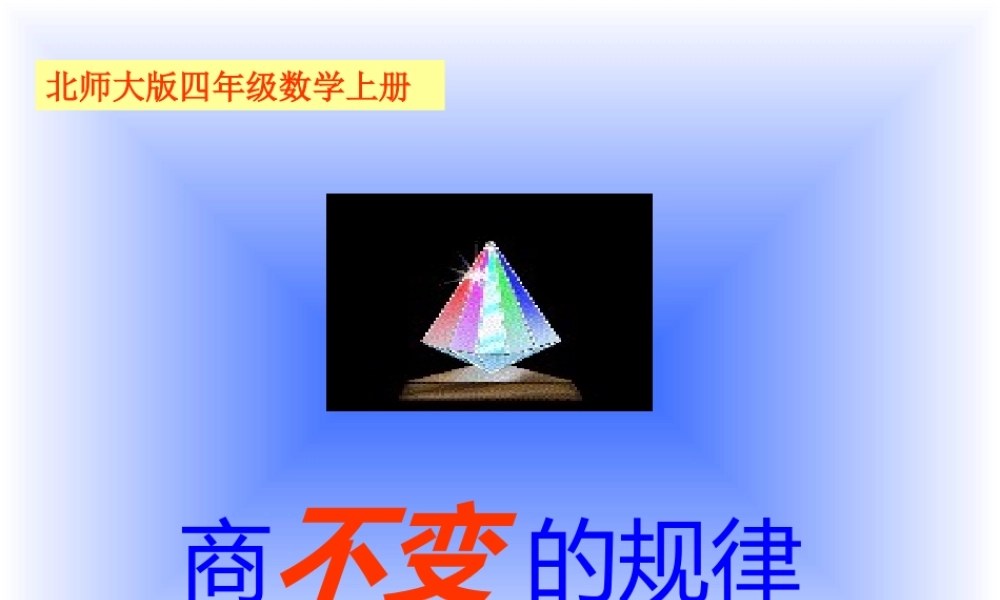 北师大版数学四年级上册《商不变的规律》课件