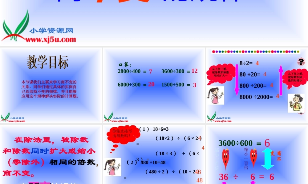 北师大版数学四年级上册《商不变的规律》课件