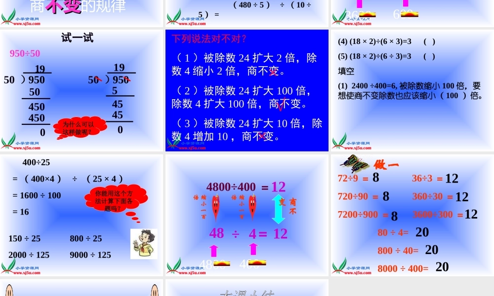 北师大版数学四年级上册《商不变的规律》课件