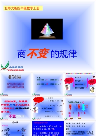 北师大版数学四年级上册《商不变的规律》课件