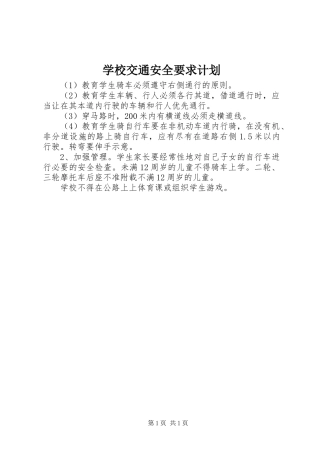 学校交通安全要求计划_1