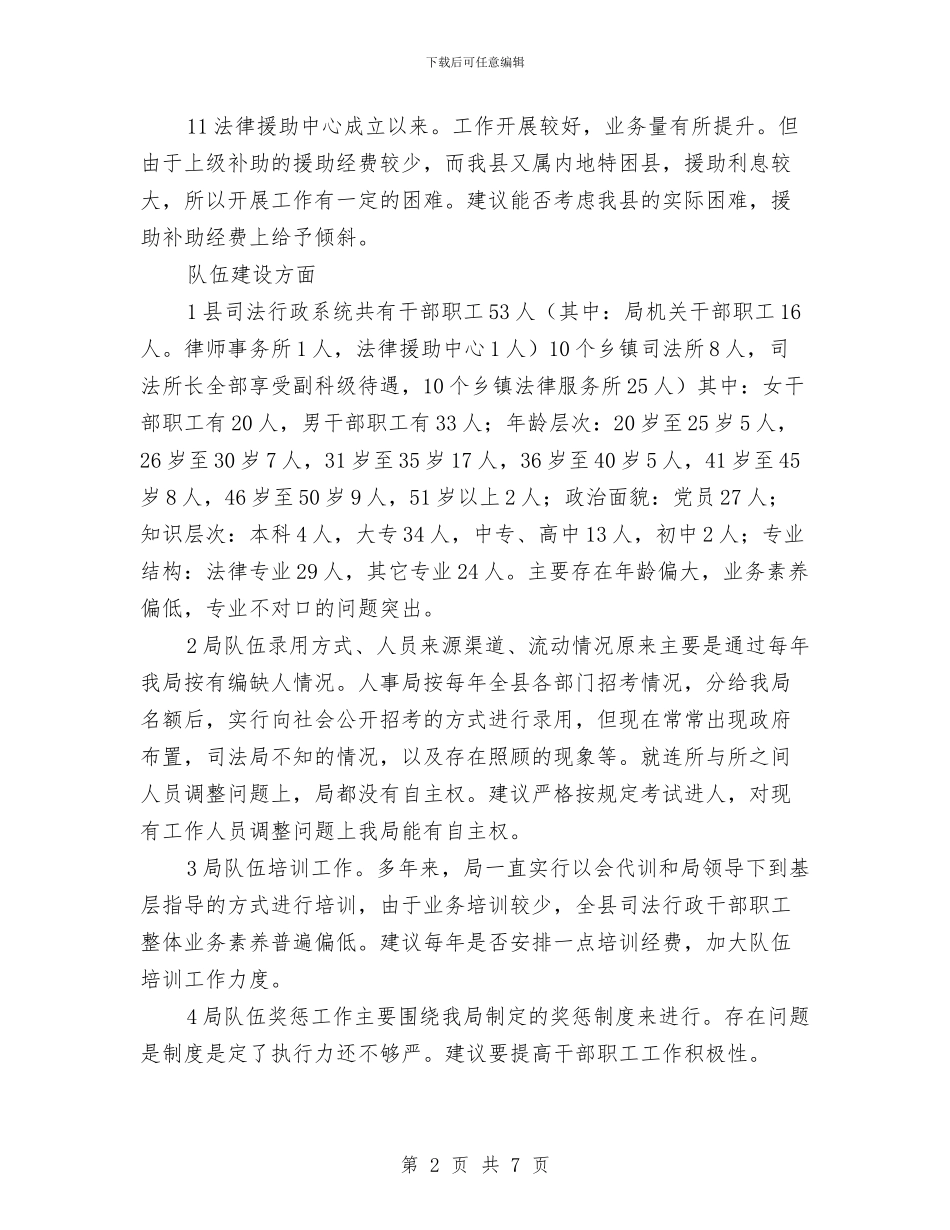 司法局法学宣传优化报告与司法局法律七进自查报告汇编_第2页