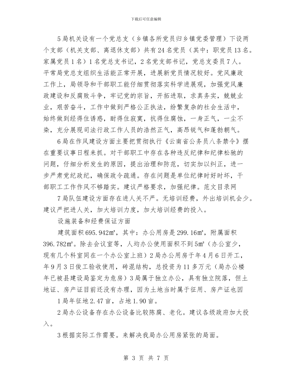 司法局法学宣传优化报告与司法局法律七进自查报告汇编_第3页