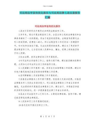 司法局法学宣传优化报告与司法局法律七进自查报告汇编