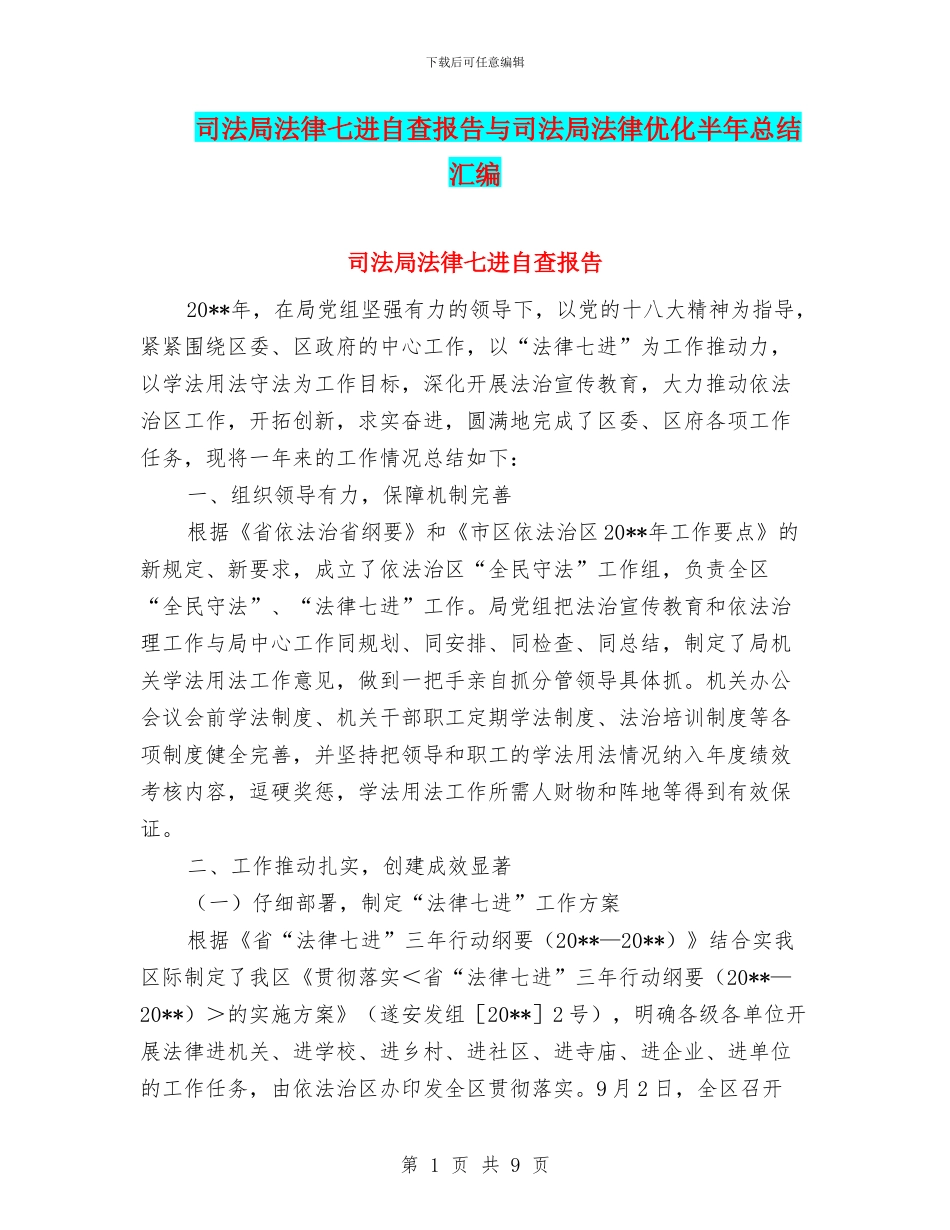司法局法律七进自查报告与司法局法律优化半年总结汇编_第1页