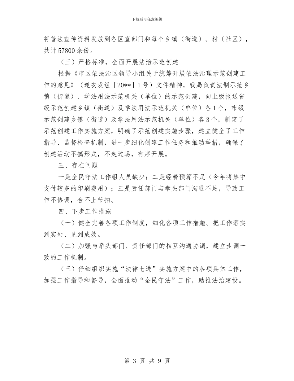 司法局法律七进自查报告与司法局法律优化半年总结汇编_第3页