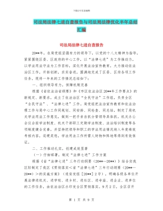 司法局法律七进自查报告与司法局法律优化半年总结汇编