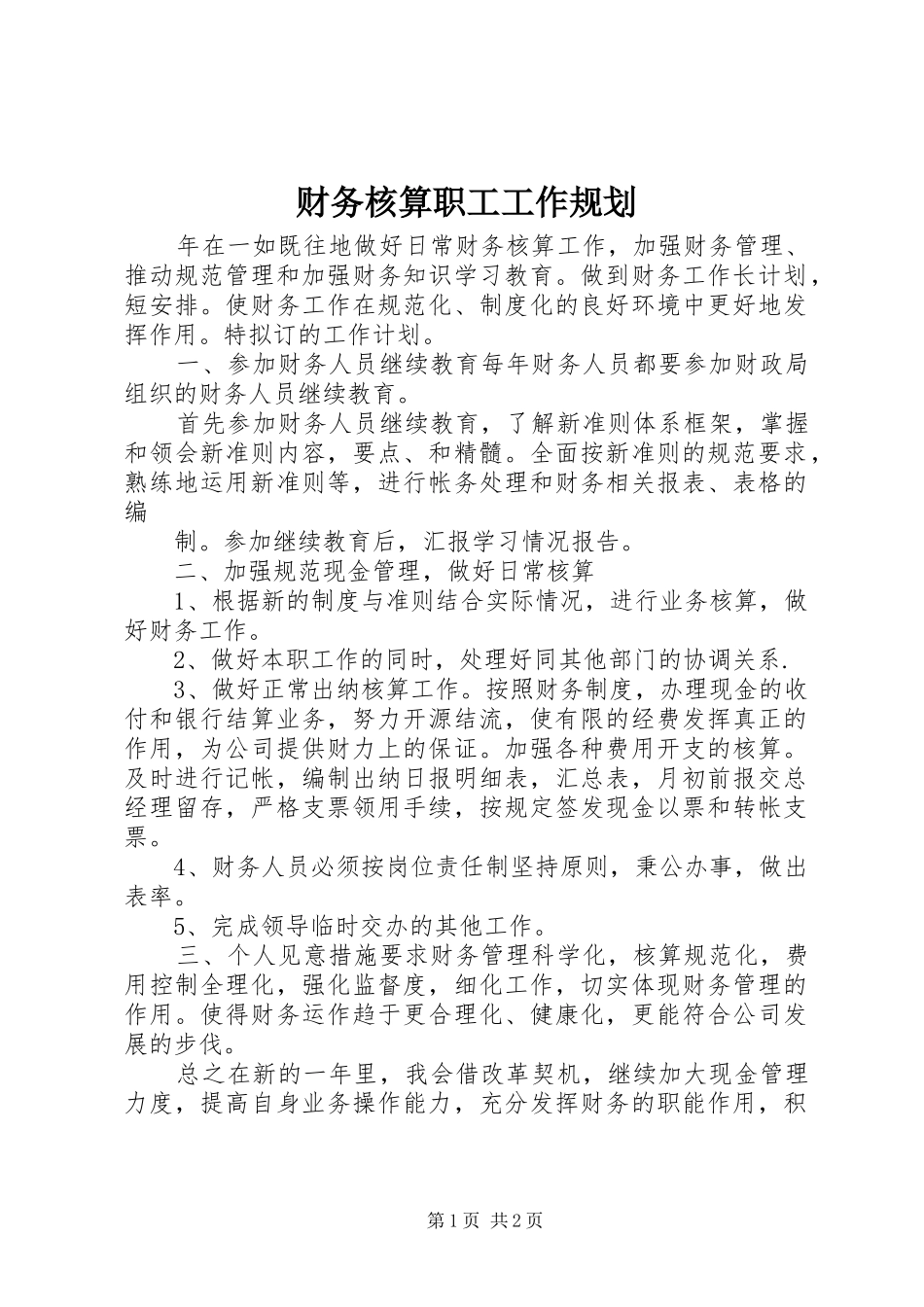 财务核算职工工作规划_第1页