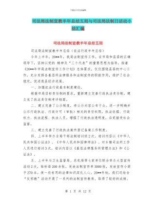 司法局法制宣教半年总结五则与司法局法制日活动小结汇编