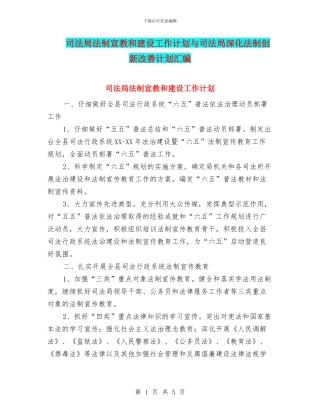 司法局法制宣教和建设工作计划与司法局深化法制创新改善计划汇编