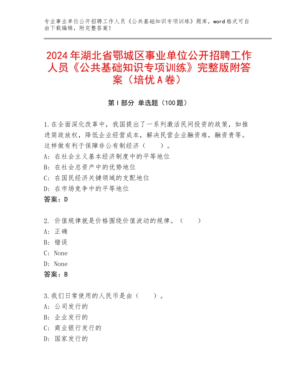 2024年湖北省鄂城区事业单位公开招聘工作人员《公共基础知识专项训练》完整版附答案（培优A卷）_第1页