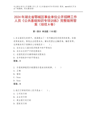 2024年湖北省鄂城区事业单位公开招聘工作人员《公共基础知识专项训练》完整版附答案（培优A卷）