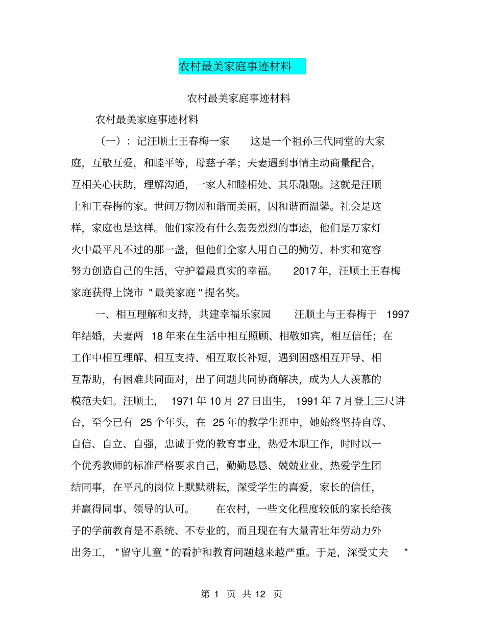 农村最美家庭事迹材料【可编辑版】_第1页