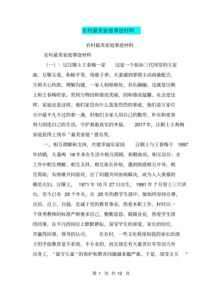 农村最美家庭事迹材料【可编辑版】