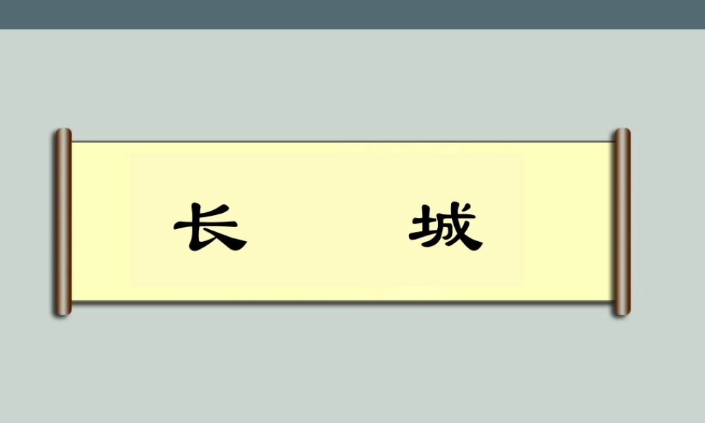 《长城》课件