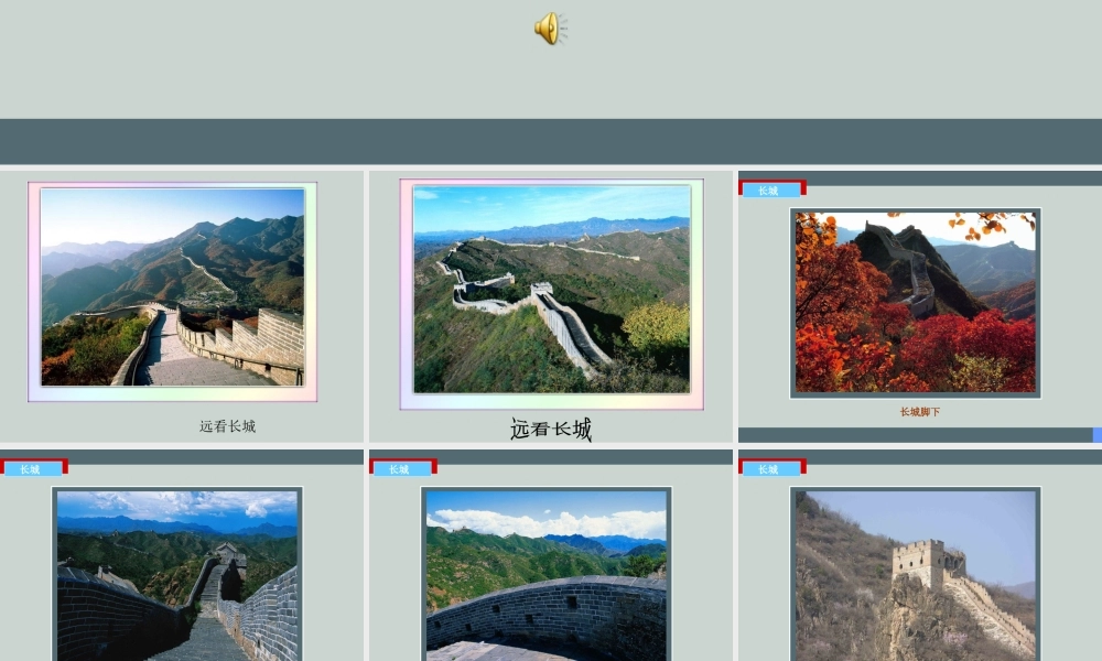 《长城》课件
