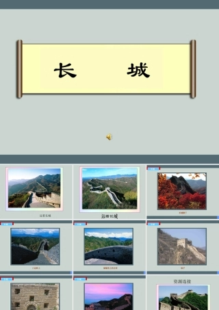 《长城》课件