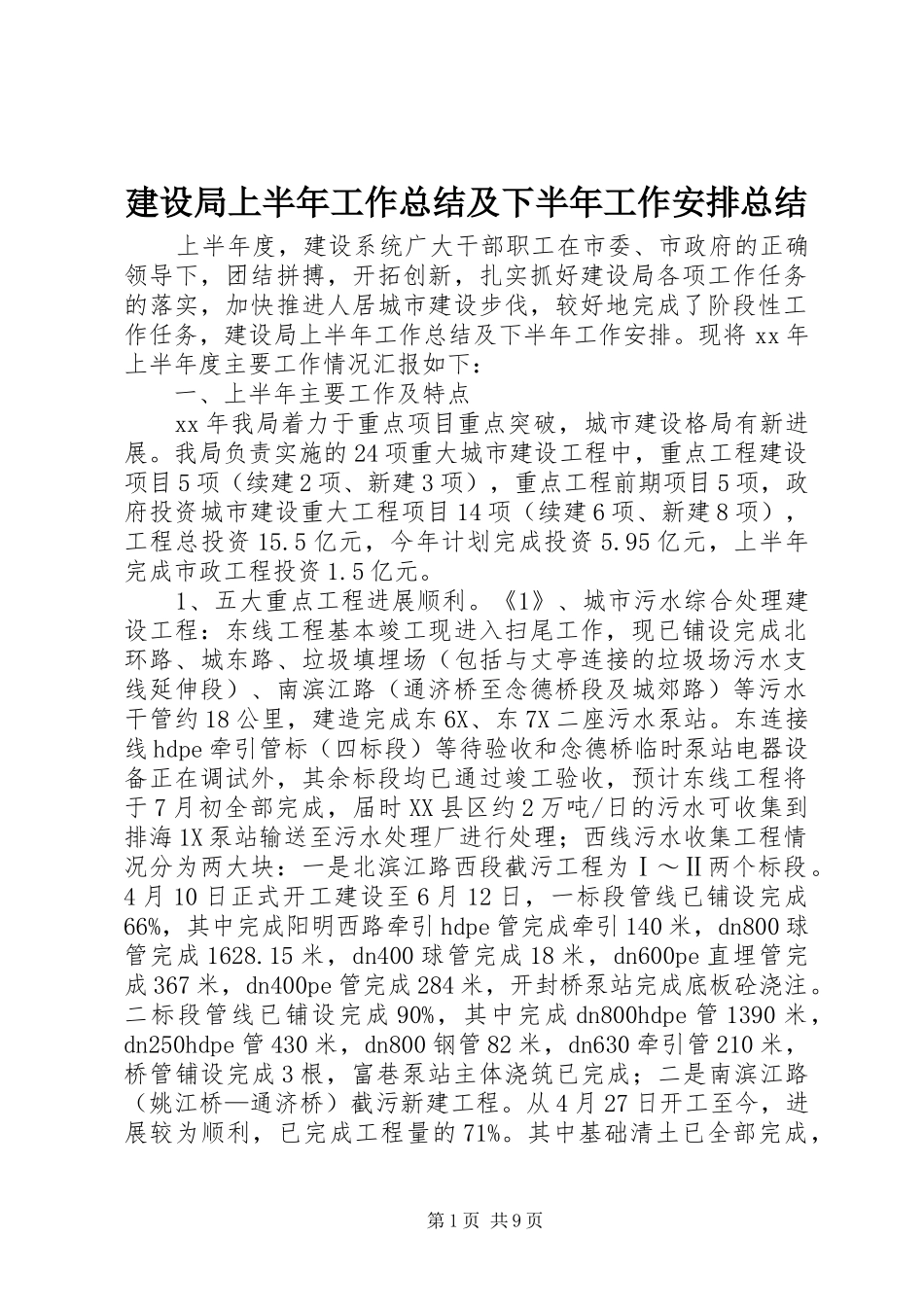 建设局上半年工作总结及下半年工作安排总结_第1页