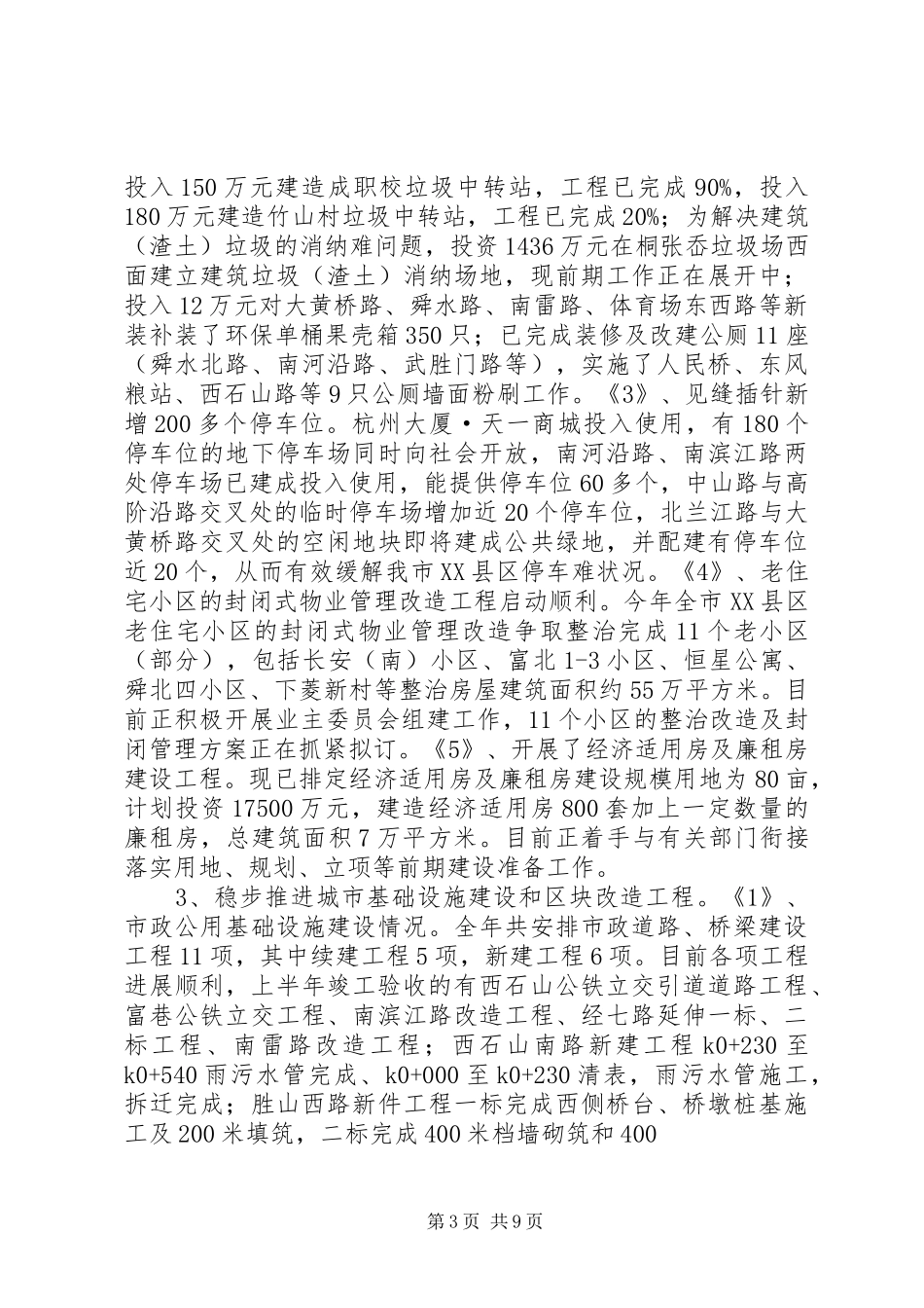 建设局上半年工作总结及下半年工作安排总结_第3页
