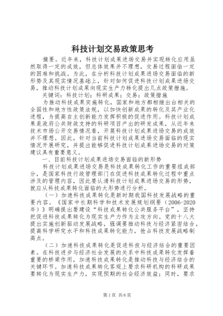科技计划交易政策思考