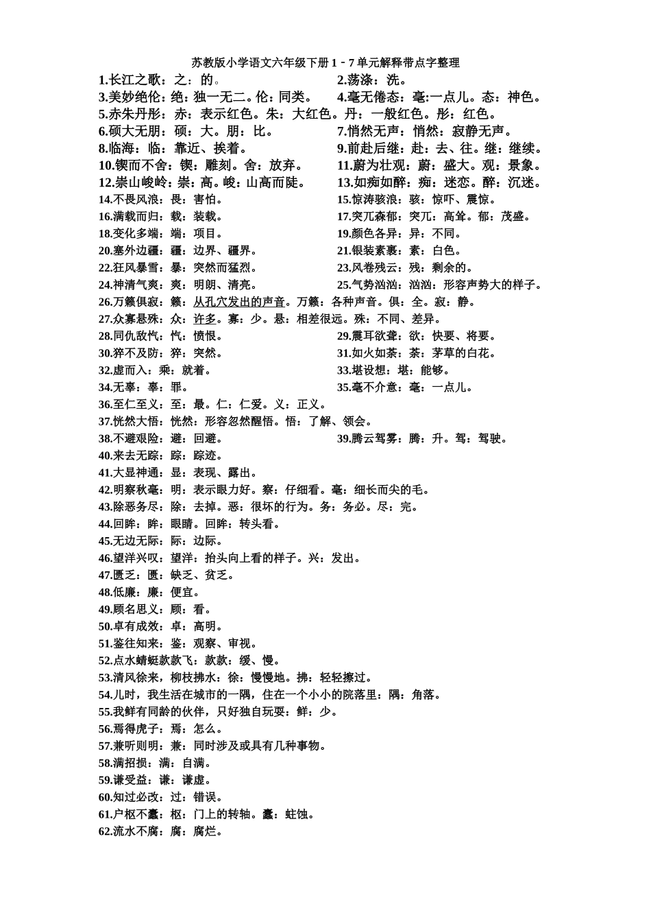 苏教版六年级下册解释加点字答案_第1页