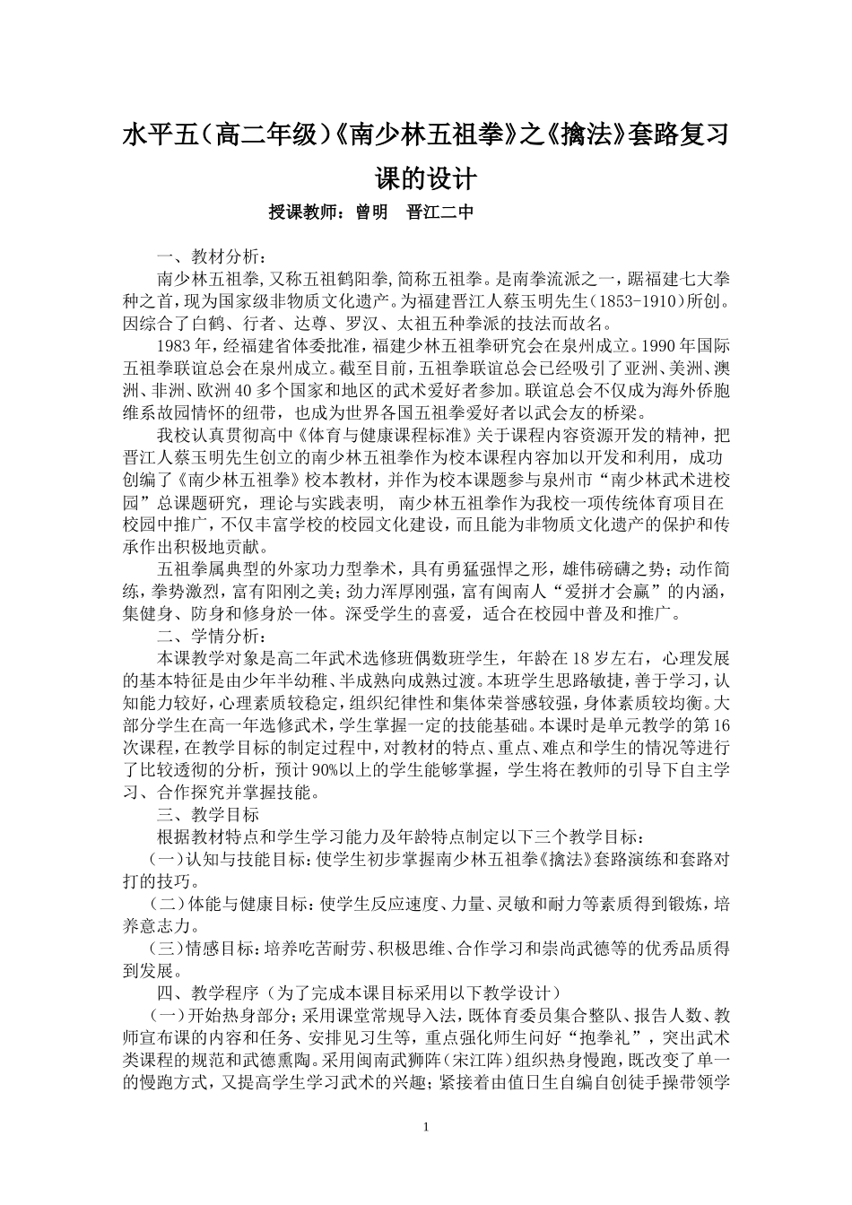 南少林五祖拳教学设计_第1页