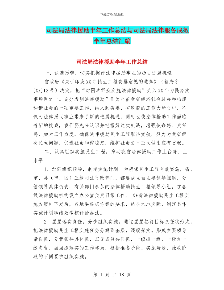司法局法律援助半年工作总结与司法局法律服务成效半年总结汇编_第1页