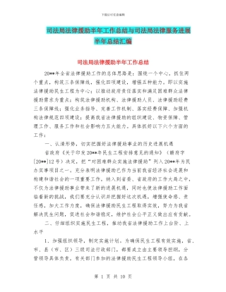 司法局法律援助半年工作总结与司法局法律服务发展半年总结汇编