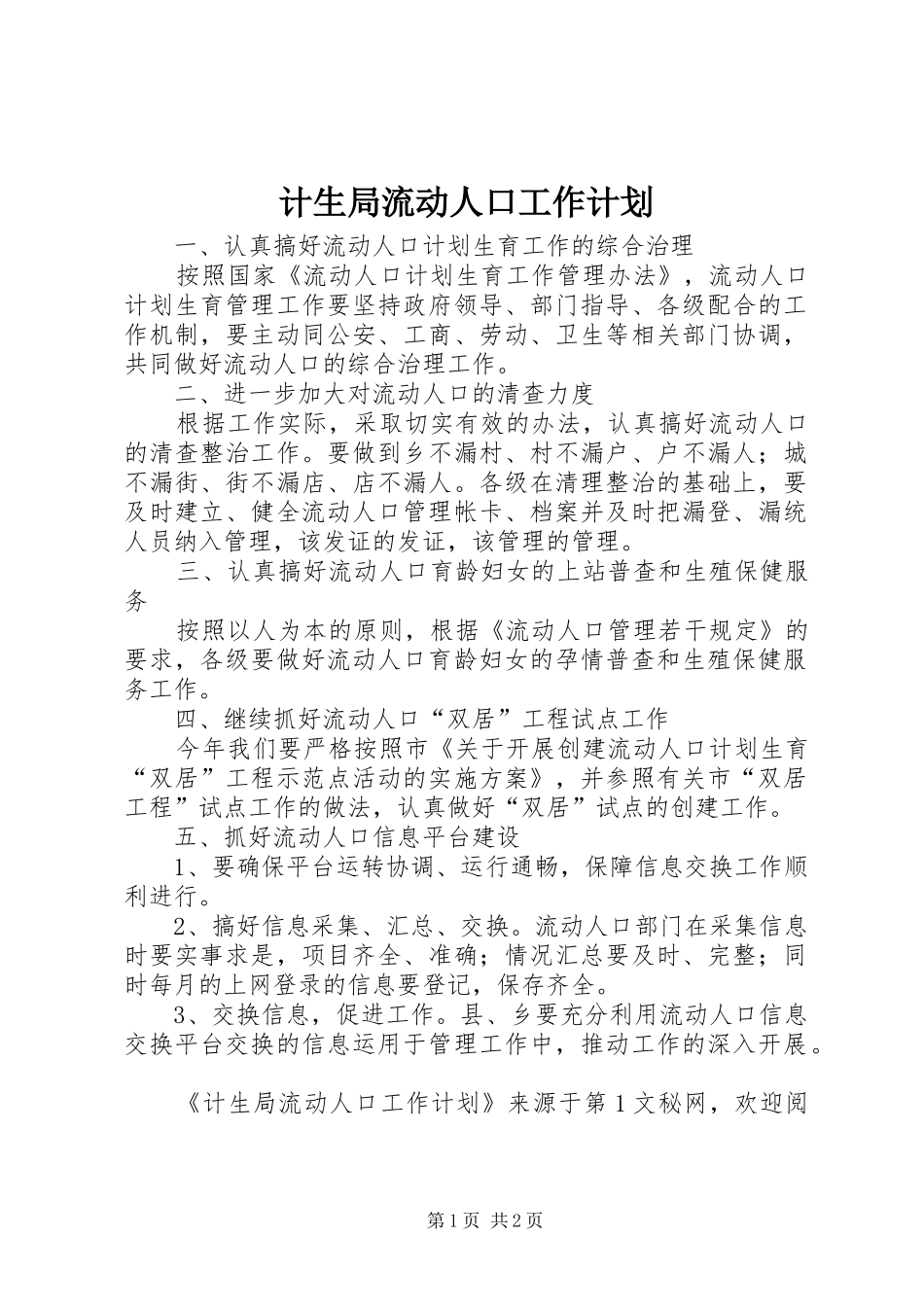 计生局流动人口工作计划_第1页