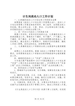 计生局流动人口工作计划