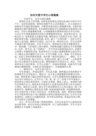 如何关爱中学生心理健康