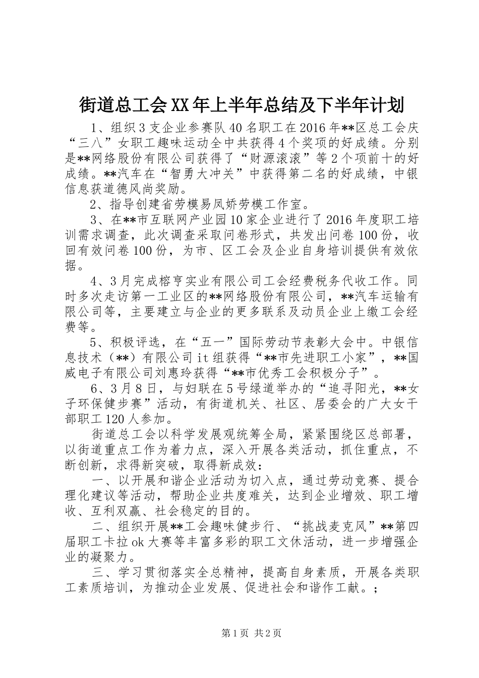 街道总工会XX年上半年总结及下半年计划_第1页