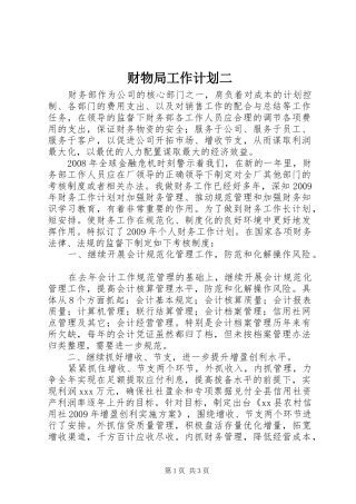 财物局工作计划二