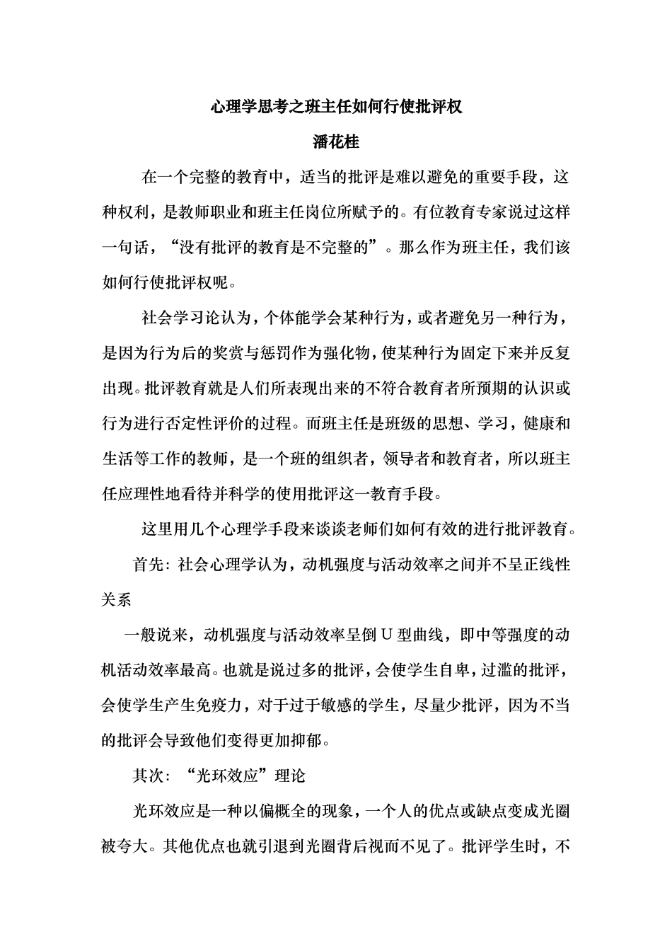 心理学思考之班主任如何行使批评权_第1页