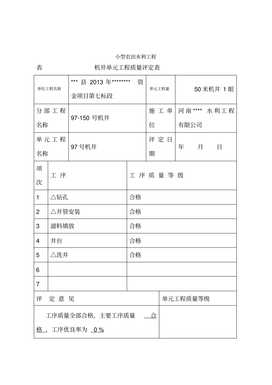 农村机井工程评定表_第1页