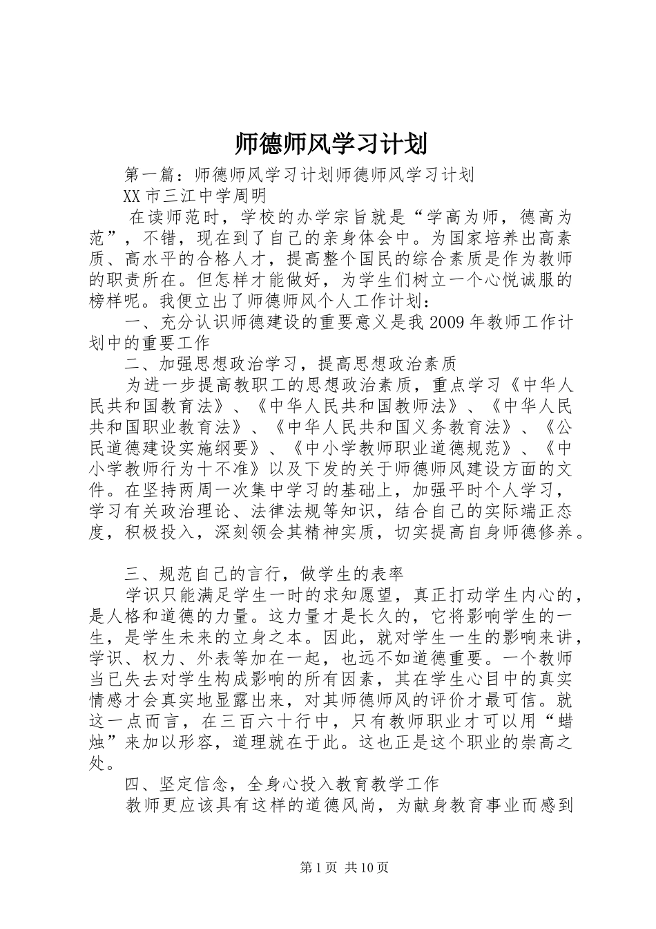 师德师风学习计划_第1页