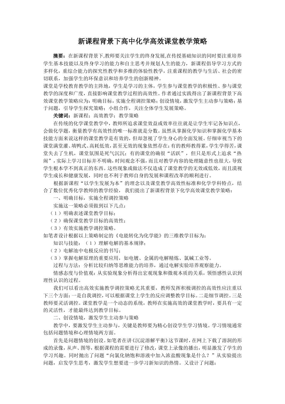 新课程背景下化学高效课堂教学策略_第1页