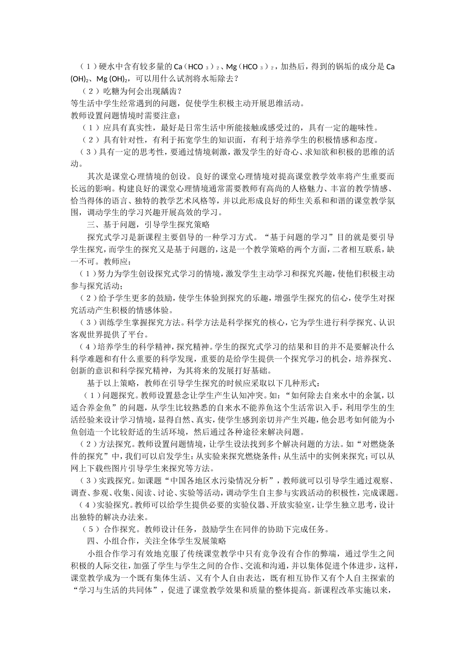 新课程背景下化学高效课堂教学策略_第2页