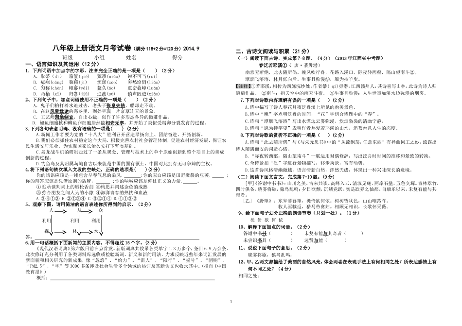 八年级上学期月月考语文试题_第1页