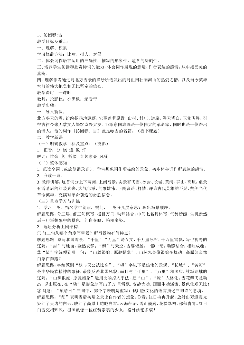 沁园春雪教学案例_第1页