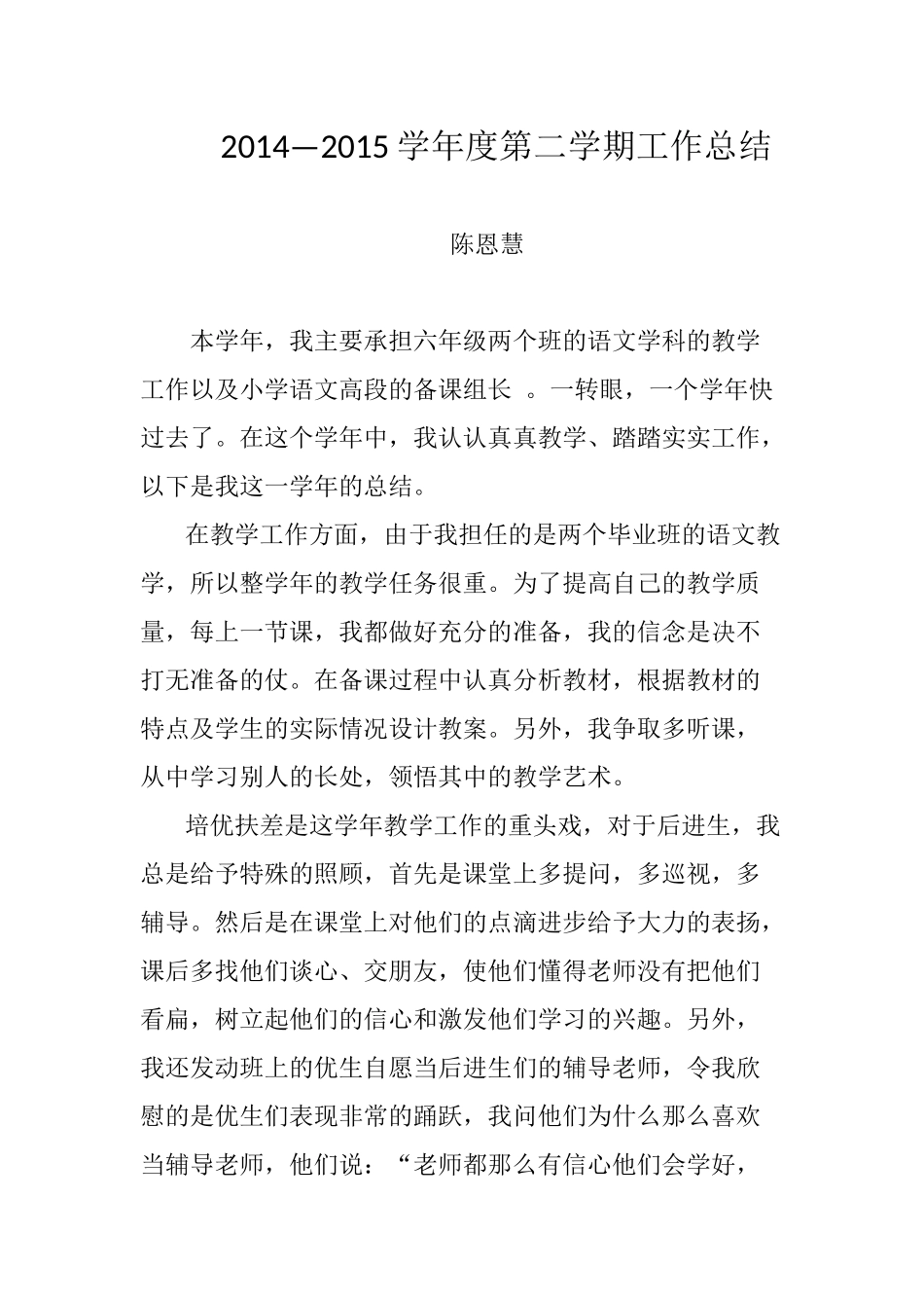 陈恩慧工作总结_第1页