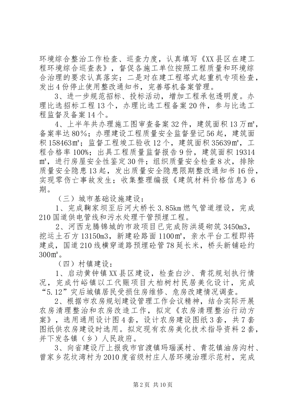 建设局城乡规划上半年工作总结_第2页