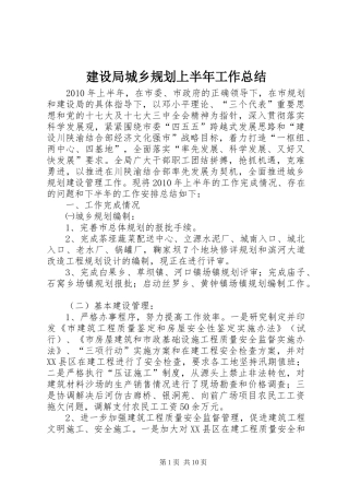 建设局城乡规划上半年工作总结