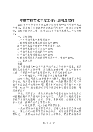 年度节能节水年度工作计划书及安排