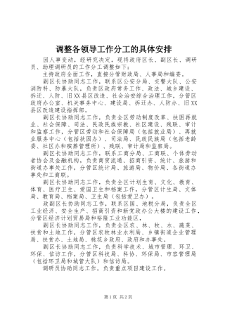 调整各领导工作分工的具体安排