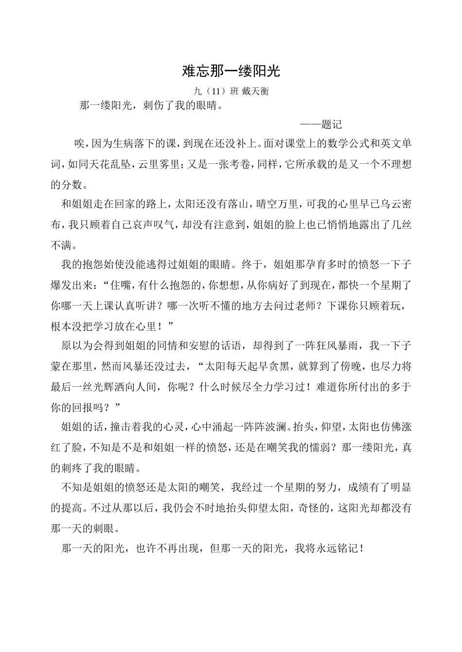 难忘那一缕阳光戴天衡_第1页